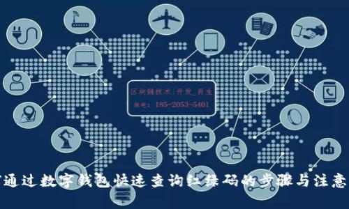 如何通过数字钱包快速查询红绿码的步骤与注意事项
