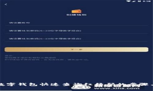 如何通过数字钱包快速查询红绿码的步骤与注意事项