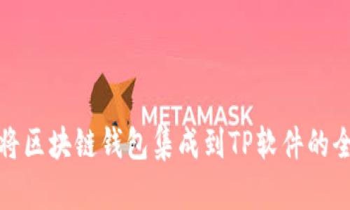 轻松将区块链钱包集成到TP软件的全攻略