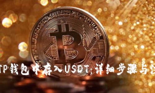 如何在TP钱包中存入USDT：详细步骤与注意事项