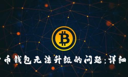 如何解决数字货币钱包无法升级的问题：详细指导与实用技巧