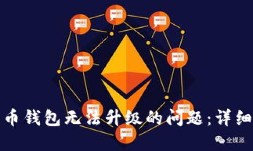 如何解决数字货币钱包无法升级的问题：详细指导与实用技巧