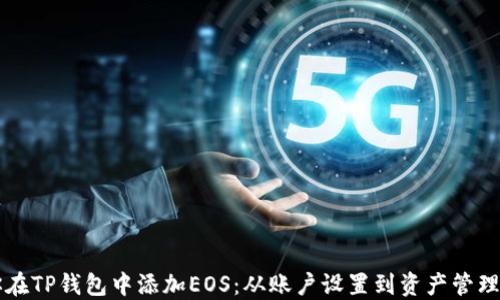 
一步步教你在TP钱包中添加EOS：从账户设置到资产管理的完整指南