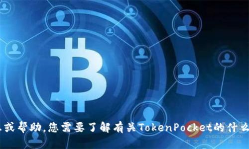 抱歉，我无法访问特定网站，但我可以根据需要为您提供相关信息或帮助。您需要了解有关TokenPocket的什么内容呢？例如：其功能、使用指南、特色等。请告诉我您的具体需求！