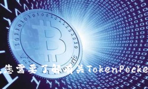 抱歉，我无法访问特定网站，但我可以根据需要为您提供相关信息或帮助。您需要了解有关TokenPocket的什么内容呢？例如：其功能、使用指南、特色等。请告诉我您的具体需求！