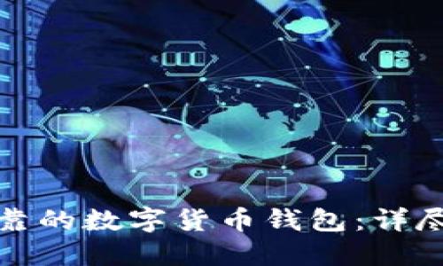 如何选择安全可靠的数字货币钱包：详尽指南与实用建议
