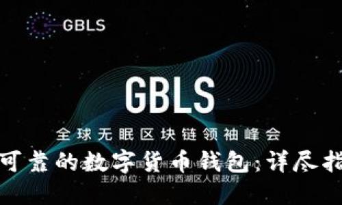 如何选择安全可靠的数字货币钱包：详尽指南与实用建议
