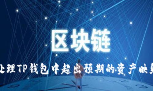 如何理解和处理TP钱包中超出预期的资产映射和增值情况