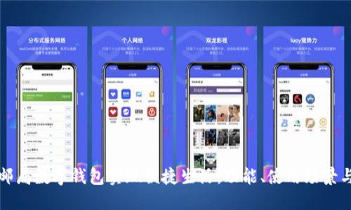 如何通过邮局数字钱包实现便捷生活：功能、使用场景与安全保障