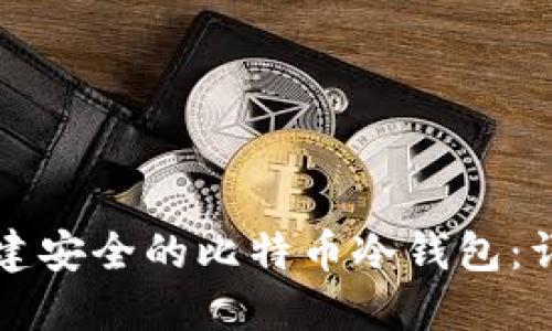 如何利用TP设备创建安全的比特币冷钱包：详细步骤与最佳实践