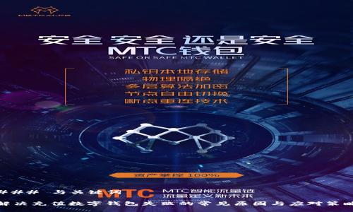 ### 与关键词

解决充值数字钱包失败的常见原因与应对策略