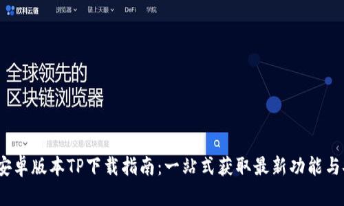 2025年安卓版本TP下载指南：一站式获取最新功能与安装技巧