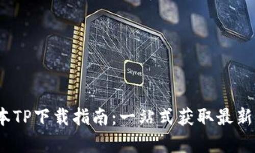 2025年安卓版本TP下载指南：一站式获取最新功能与安装技巧
