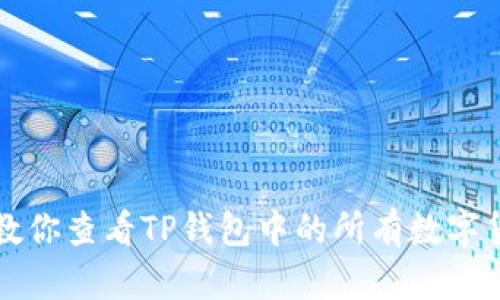 一步步教你查看TP钱包中的所有数字货币资产