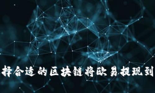 如何选择合适的区块链将欧易提现到TP钱包