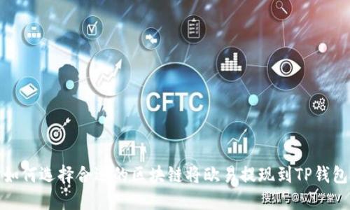 如何选择合适的区块链将欧易提现到TP钱包