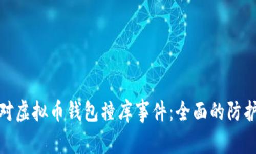 如何有效应对虚拟币钱包撞库事件：全面的防护与恢复策略