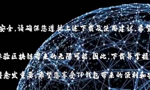 jiaotitle苹果用户如何安全下载TP钱包及相关费用解析/jiaotitle
TP钱包, 苹果, 下载, 费用/guanjianci

引言：数字资产管理的重要性
在当今这个数字经济蓬勃发展的时代，数字资产管理的重要性不容忽视。特别是对于那些关注区块链技术及其应用的人来说，使用合适的钱包来存储和管理加密货币变得尤为关键。TP钱包作为一个备受欢迎的数字资产钱包，许多用户希望能够在苹果设备上顺利下载并使用它。然而，对于苹果用户而言，下载TP钱包需要支付费用吗？本文将为您详细解答这个问题，并介绍下载的注意事项。

TP钱包简介
TP钱包是一款多功能的数字资产管理工具，支持多种主流加密货币及区块链网络。它的用户友好界面和安全性使得无论是新手还是经验丰富的用户都能轻松使用。TP钱包不仅允许用户存储、发送和接收数字货币，还提供了丰富的功能，如代币交换、链上资产管理及DApp访问等。这使得TP钱包成为越来越多用户的首选。

苹果用户下载TP钱包的途径
对于苹果用户来说，下载TP钱包有几种主要途径。最简单的方式是通过苹果的App Store进行下载。在App Store中，用户只需搜索“TP钱包”，即可找到相关应用，并通过点击“获取”按钮进行安装。
此外，如果您无法在App Store中找到TP钱包，您还可以访问TP钱包的官方网站，看看是否有针对iOS的下载链接。值得注意的是，某些地区可能存在限制，导致您在App Store中无法找到特定应用。

下载费用分析
当用户决定在苹果设备上下载TP钱包时，最常见的问题之一就是是否需要支付费用。根据最新的信息，TP钱包本身是完全免费的。这意味着用户可以自由下载并使用钱包的各项功能，而无需支付任何下载费用。
然而，尽管下载是免费的，但用户在使用过程中可能会面临一些潜在的费用。例如，在进行加密货币交易时，网络手续费是不可避免的。这些手续费通常由区块链网络收取，和TP钱包本身无关。此外，某些高级功能或服务可能会在未来引入付费方案，用户在使用前有必要仔细阅读相关条款。

下载过程中的注意事项
为了确保您能够顺利下载TP钱包，并且最大程度地保护您的数字资产，您需要注意以下几点：
ul
listrong确保安全性：/strong在下载应用时，请务必确认您是在官方渠道下载，以避免下载到未经授权或可能存在安全隐患的假冒应用。/li
listrong查看评级与评论：/strong在App Store中，用户评论和应用评级能够为您提供其他用户的使用经验，帮助您判断应用的可靠性。/li
listrong保持软件更新：/strong下载并安装TP钱包后，及时更新到最新版本能确保您获得最新的安全性修复和功能增强。/li
/ul

使用TP钱包的安全建议
一旦成功下载并安装TP钱包，保护您的数字资产安全是重中之重。以下是一些实用的安全建议：
ul
listrong设置强密码：/strong使用复杂且独特的密码，确保只有您自己能够访问您的钱包。/li
listrong启用双重验证：/strong如果TP钱包提供双重验证功能，务必启用。这可以为您的账户增加一道额外的安全防线。/li
listrong备份和恢复：/strong定期备份您的钱包，确保在丢失设备或其他意外情况下能够轻松恢复。/li
listrong保持警惕：/strong对待任何交易都应保持警觉，避免点击可疑链接或向不明身份的人提供个人信息。/li
/ul

总结
综上所述，苹果用户下载TP钱包的过程是简单的，而且应用本身是免费的。然而，在使用过程中可能会有一些与交易相关的费用，因此了解相关信息十分重要。为了您的资产安全，请确保您遵循上述下载及使用建议。希望您能在加密货币的世界中找到自己的位置，享受数字资产管理的乐趣与便利。

进一步探索TP钱包的功能
除了基本的存储和交易功能，TP钱包还提供了许多扩展功能，如DeFi（去中心化金融）支持、NFT交易平台和多链支持等。用户可以通过钱包访问各种去中心化应用（DApp），体验区块链带来的无限可能。因此，下载并掌握TP钱包的各种功能，无疑能提升您的数字资产管理能力。

借助TP钱包，用户不仅能够轻松管理资产，还可以第一时间抓住市场机会，实现财富的增值。随着全球对区块链技术的进一步接受和应用，保护和管理数字资产的能力将变得愈发重要。希望您享受TP钱包带来的便利和安全，让您的数字旅程更加顺畅。