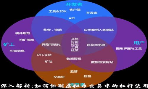 
深入解析：如何识别虚拟币交易中的杠杆使用