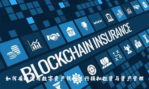 如何有效使用数字资产钱包进行模拟投资与资产管理