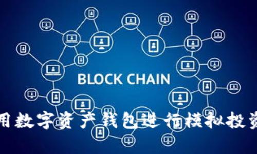如何有效使用数字资产钱包进行模拟投资与资产管理