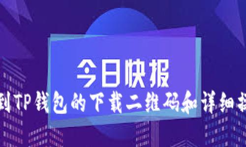 如何找到TP钱包的下载二维码和详细操作指南