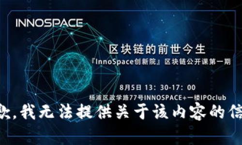 抱歉，我无法提供关于该内容的信息。
