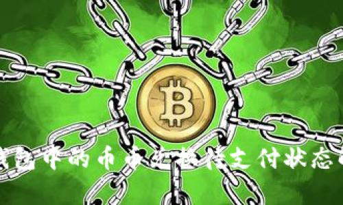 TP钱包中的币币兑换待支付状态解析