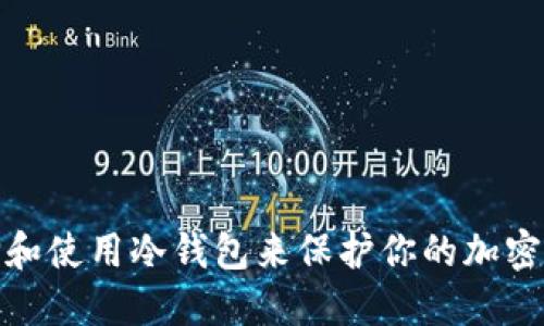 如何选择和使用冷钱包来保护你的加密资产安全