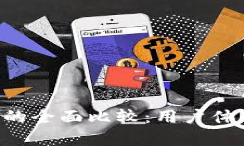 TP钱包与小狐狸钱包的全面比较：用户体验、安全性和功能解析
