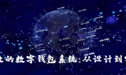 构建一个安全高效的数字钱包系统：从设计到实现的全方位指南