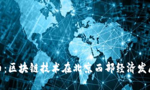 京西虚拟币：区块链技术在北京西部经济发展的新机遇