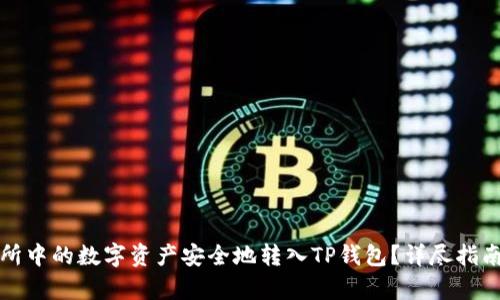 如何将交易所中的数字资产安全地转入TP钱包？详尽指南与步骤解析