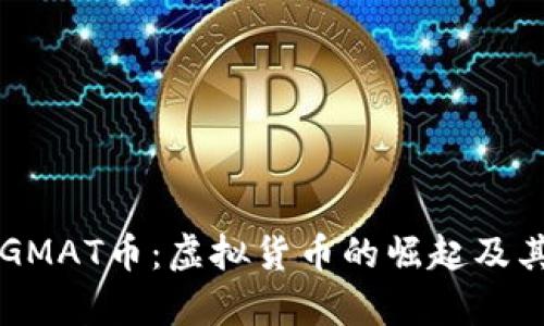 深入解析GMAT币：虚拟货币的崛起及其未来潜力