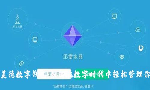 揭秘娱美德数字钱包：如何在数字时代中轻松管理你的资产