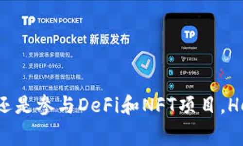 在TP钱包中，Heco（火币生态链）是一个重要的公链，它是基于以太坊的实现，旨在为去中心化应用（DApp）提供高效且低成本的交易环境。Heco链的特点是交易速度快、手续费低，并且能够支持智能合约的快速执行。因此，对于用户来说，Heco链在各种DeFi（去中心化金融）应用和NFT（非同质化代币）市场中提供了丰富的选择。

### Heco链的特点和优势

1. 高事务处理速度
Heco链可以支持每秒数千笔交易，相比其他一些公链，以太坊的交易速度显得相对缓慢。Heco的共识机制能够有效地交易确认时间，使得用户在进行转账或执行智能合约时能够快速完成。

2. 低交易手续费
在Heco链上进行交易时，用户只需支付非常低的手续费。这使得小额交易变得可行，吸引了大量的用户和开发者在此构建其应用。

3. 多样的开发工具和生态系统
Heco为开发者提供了一系列友好的工具，使得DApp的开发变得更加简单高效。同时，Heco链也吸引了大量的项目进驻，形成了一个蓬勃的生态系统。

4. 兼容以太坊的生态
Heco链与以太坊网络的兼容性，使得开发者可以很方便地将他们的以太坊应用移植到Heco上。这为那些希望降低成本和提高速度的项目提供了一个优良的平台。

### Heco链在TP钱包中的应用

怎样在TP钱包中使用Heco链
在TP钱包中，用户可以轻松地添加Heco链。首先，打开TP钱包，进入“钱包”选项，然后选择“添加区块链”，从中选择Heco链。完成后，用户将能够发送、接收Heco链上的代币，同时也能访问以Heco为基础的DeFi或NFT项目。

如何购买和存储Heco链的代币
用户可以通过去中心化交易所（DEX）或中心化交易所（CEX）购买Heco链的代币。对于去中心化交易所，用户需要连接他们的TP钱包，并查找想要交易的代币。在成功交易后，代币将存储在用户的钱包中。与此同时，TP钱包还提供安全性功能，确保资金安全。

### Heco链的未来发展展望

创新与生态建设
Heco链的发展前景广阔。随着区块链技术的不断进步，Heco链正在持续其协议。同时，火币集团也积极参与到DeFi、NFT、跨链等领域，以吸引更多项目落地并增强Heco的生态系统。

### 小结

总结观点
Heco链无疑是TP钱包中一个十分吸引用户的链条，凭借其高效和低费的特性，以及与以太坊的兼容，给用户带来极大的方便。无论是交易、存储代币，还是参与DeFi和NFT项目，Heco链都提供了一个安全而高效的平台。随着时间的推移，Heco链很可能会在区块链行业中发挥更加重要的作用。