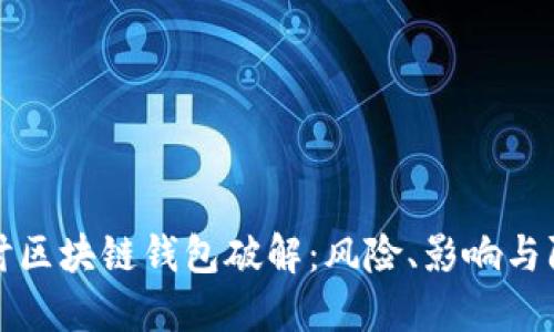 深入探讨区块链钱包破解：风险、影响与防范策略