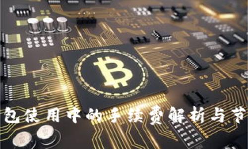 数字钱包使用中的手续费解析与节省技巧