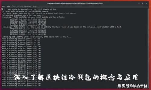 深入了解区块链冷钱包的概念与应用
