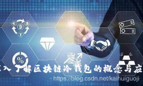 深入了解区块链冷钱包的概念与应用