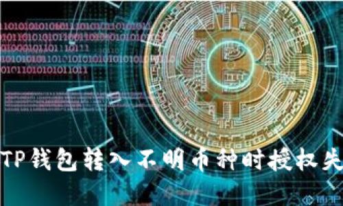 如何解决TP钱包转入不明币种时授权失败的问题