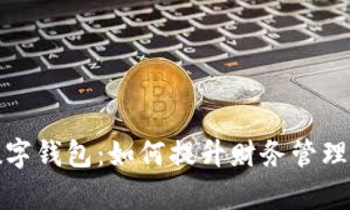 解密企业数字钱包：如何提升财务管理与客户体验