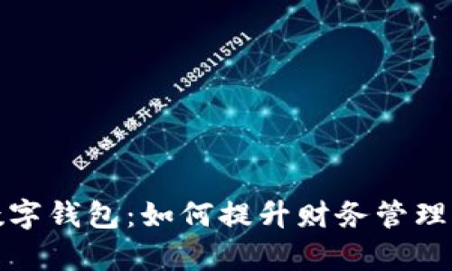 解密企业数字钱包：如何提升财务管理与客户体验