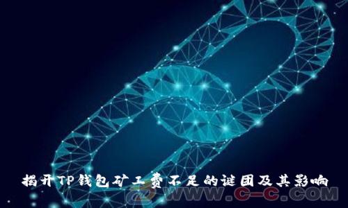 揭开TP钱包矿工费不足的谜团及其影响