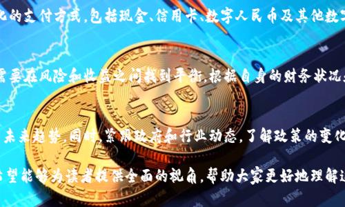 虚拟货币的崛起：中国数字货币的全景探索与未来展望

中国, 虚拟货币, 数字货币, 区块链/guanjianci

虚拟货币的基本概念
虚拟货币是一种以数字形式存在的货币，它并没有实物的形态，而是通过计算机网络和区块链技术进行交易与价值的转移。在中国，随着科技的进步和数字经济的迅猛发展，虚拟货币不仅引起了投资者的关注，也引发了国家政策的详细研究与规范。

中国虚拟货币的发展历程
中国的虚拟货币发展可以追溯到比特币的兴起。2011年，比特币首次进入公众视野，迅速吸引了众多投资者。然而，随着其价值的飙升和市场投机的变幻，国家开始对虚拟货币展开监管。2017年，中国政府宣布禁止ICO（首次代币发行）和虚拟货币交易所，随之而来的便是对数字货币的严格政策管控。

数字人民币的推出
尽管对虚拟货币的监管趋严，中国央行却于2020年开始积极推进自己的数字货币项目——数字人民币（DCEP）。这项计划旨在提升支付效率、降低交易成本，并为了更好地控制和监测金融市场。数字人民币不仅是对虚拟货币的回应，也标志着国家在数字经济时代的战略布局。

区块链技术的应用
区块链作为虚拟货币的基础技术之一，其去中心化、不可篡改和透明的特性，使其在金融、物流等多个领域展现出无可比拟的价值。因此，中国各大互联网企业和金融机构纷纷投身区块链技术的研究和应用，力求在这场数字经济的浪潮中把握先机。

监管的挑战与应对
在虚拟货币行业中，政府监管始终是一个不可忽视的课题。由于虚拟货币的匿名性，容易成为洗钱、诈骗等不法活动的温床。因此，各国纷纷加强对虚拟货币的监管，包括实名制、反洗钱规则等政策措施。在中国，相关法规和政策的逐步完善，不仅有助于维护金融安全，也促进了数字经济的健康发展。

虚拟货币投资的风险与机遇
尽管虚拟货币市场存在诸多风险，如价格波动剧烈、市场操纵、技术漏洞等，但它们仍然吸引了大量投资者。在潜在的高回报背后，投资者需要具备足够的风险意识和判断能力。此外，随着数字货币技术的不断演进，市场中也可能出现更加成熟和稳定的投资机会。

社交与文化因素的影响
中国用户的投资习惯和文化背景也深刻影响着对虚拟货币的接受程度。许多人在追求财富自由的同时，也对新兴科技和金融创新充满了兴趣。因此，虚拟货币不仅是财务工具，也是社会现象和文化潮流的一部分，反映出当代年轻人对未来的憧憬与探索。

未来展望：虚拟币与数字经济的交融
随着科技的进步和市场的成熟，虚拟货币和数字货币之间的界限将越来越模糊。未来，中国的数字经济可能会呈现出多元化的支付方式，包括现金、信用卡、数字人民币及其他数字资产的共同使用。这一变化不仅将深刻影响经济结构，也将重塑消费者的消费方式与习惯。

总结：寻找适合自身的投资策略
无论是投资虚拟货币还是使用数字人民，在这个快速发展的金融环境中，保持开放的心态和明晰的思考尤为重要。投资者需要在风险和收益之间找到平衡，根据自身的财务状况和市场情况，制定合理的投资策略。面向未来，拥抱变化，才能在虚拟货币的浪潮中立于不败之地。

参考资料与拓展阅读
为了更好地了解虚拟货币及其背后的技术革命，建议读者可以参考以下几本书籍或文章，深入研究这一领域的最新发展与未来趋势。同时，紧跟政府和行业动态，了解政策的变化与其对市场的影响，将有助于投资者更好地把握机遇。

以上内容详细探讨了中国虚拟货币的多方面因素，包括其发展历程、国家政策、区块链技术的应用、市场的风险与机遇等。希望能够为读者提供全面的视角，帮助大家更好地理解这一复杂而动态的领域。