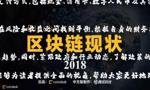 虚拟货币的崛起：中国数字货币的全景探索与未来展望

中国, 虚拟货币, 数字货币, 区块链/guanjianci

虚拟货币的基本概念
虚拟货币是一种以数字形式存在的货币，它并没有实物的形态，而是通过计算机网络和区块链技术进行交易与价值的转移。在中国，随着科技的进步和数字经济的迅猛发展，虚拟货币不仅引起了投资者的关注，也引发了国家政策的详细研究与规范。

中国虚拟货币的发展历程
中国的虚拟货币发展可以追溯到比特币的兴起。2011年，比特币首次进入公众视野，迅速吸引了众多投资者。然而，随着其价值的飙升和市场投机的变幻，国家开始对虚拟货币展开监管。2017年，中国政府宣布禁止ICO（首次代币发行）和虚拟货币交易所，随之而来的便是对数字货币的严格政策管控。

数字人民币的推出
尽管对虚拟货币的监管趋严，中国央行却于2020年开始积极推进自己的数字货币项目——数字人民币（DCEP）。这项计划旨在提升支付效率、降低交易成本，并为了更好地控制和监测金融市场。数字人民币不仅是对虚拟货币的回应，也标志着国家在数字经济时代的战略布局。

区块链技术的应用
区块链作为虚拟货币的基础技术之一，其去中心化、不可篡改和透明的特性，使其在金融、物流等多个领域展现出无可比拟的价值。因此，中国各大互联网企业和金融机构纷纷投身区块链技术的研究和应用，力求在这场数字经济的浪潮中把握先机。

监管的挑战与应对
在虚拟货币行业中，政府监管始终是一个不可忽视的课题。由于虚拟货币的匿名性，容易成为洗钱、诈骗等不法活动的温床。因此，各国纷纷加强对虚拟货币的监管，包括实名制、反洗钱规则等政策措施。在中国，相关法规和政策的逐步完善，不仅有助于维护金融安全，也促进了数字经济的健康发展。

虚拟货币投资的风险与机遇
尽管虚拟货币市场存在诸多风险，如价格波动剧烈、市场操纵、技术漏洞等，但它们仍然吸引了大量投资者。在潜在的高回报背后，投资者需要具备足够的风险意识和判断能力。此外，随着数字货币技术的不断演进，市场中也可能出现更加成熟和稳定的投资机会。

社交与文化因素的影响
中国用户的投资习惯和文化背景也深刻影响着对虚拟货币的接受程度。许多人在追求财富自由的同时，也对新兴科技和金融创新充满了兴趣。因此，虚拟货币不仅是财务工具，也是社会现象和文化潮流的一部分，反映出当代年轻人对未来的憧憬与探索。

未来展望：虚拟币与数字经济的交融
随着科技的进步和市场的成熟，虚拟货币和数字货币之间的界限将越来越模糊。未来，中国的数字经济可能会呈现出多元化的支付方式，包括现金、信用卡、数字人民币及其他数字资产的共同使用。这一变化不仅将深刻影响经济结构，也将重塑消费者的消费方式与习惯。

总结：寻找适合自身的投资策略
无论是投资虚拟货币还是使用数字人民，在这个快速发展的金融环境中，保持开放的心态和明晰的思考尤为重要。投资者需要在风险和收益之间找到平衡，根据自身的财务状况和市场情况，制定合理的投资策略。面向未来，拥抱变化，才能在虚拟货币的浪潮中立于不败之地。

参考资料与拓展阅读
为了更好地了解虚拟货币及其背后的技术革命，建议读者可以参考以下几本书籍或文章，深入研究这一领域的最新发展与未来趋势。同时，紧跟政府和行业动态，了解政策的变化与其对市场的影响，将有助于投资者更好地把握机遇。

以上内容详细探讨了中国虚拟货币的多方面因素，包括其发展历程、国家政策、区块链技术的应用、市场的风险与机遇等。希望能够为读者提供全面的视角，帮助大家更好地理解这一复杂而动态的领域。