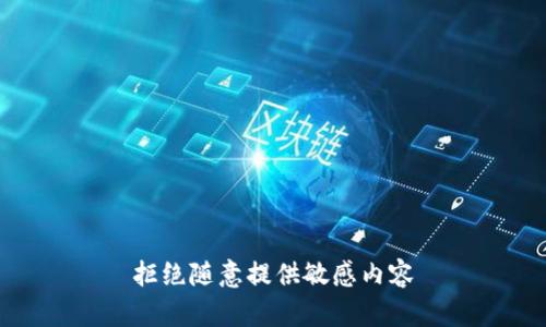 拒绝随意提供敏感内容