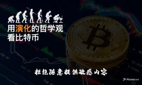 拒绝随意提供敏感内容
