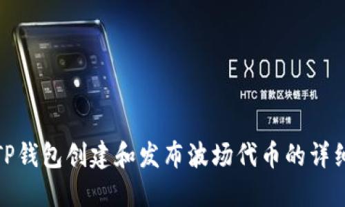 使用TP钱包创建和发布波场代币的详细指南