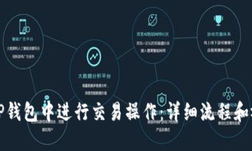 如何在TP钱包中进行交易操作：详细流程和视频教程